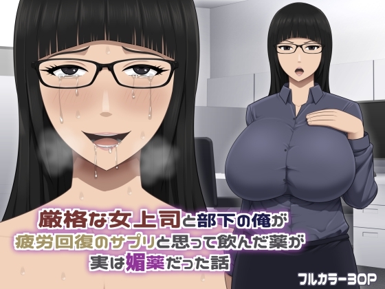 RJ01383124 img main - 厳格な女上司と部下の俺が疲労回復のサプリと思って飲んだ薬が実は媚薬だった話【アスタローサン】