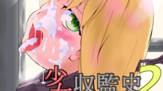 RJ01383129 img main 320x180 - 少女収監史2 -囚人奴○135号のカコ-【めんたるえすけいぱー】