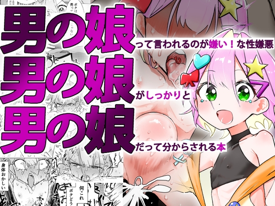 RJ01383182 img main - 男の娘って言われるのが嫌い！な男の娘がしっかりと男の娘だって分からされる本【まるのなかはわ】