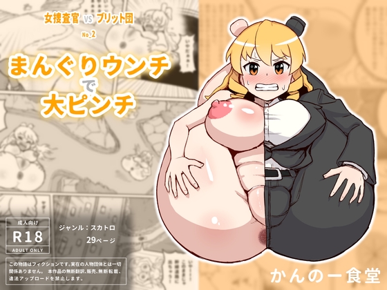 RJ01383244 img main - 女捜査官VSブリット団2 まんぐりウンチで大ピンチ【かんのー食堂】