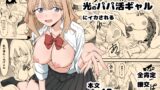 RJ01383400 img main 160x90 - 死にたがり社畜だった俺は光のパパ活ギャルにイカされる