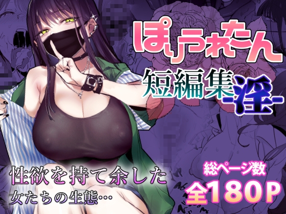 RJ01384197 img main - ぽりうれたん短編集-淫-【ぽりうれたん】