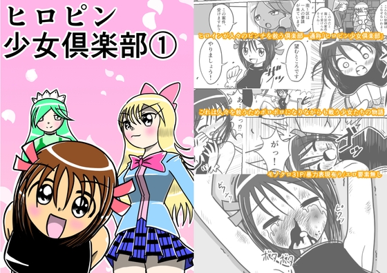 RJ01384475 img main - ヒロピン少女倶楽部(1)【フルボッコSJ】