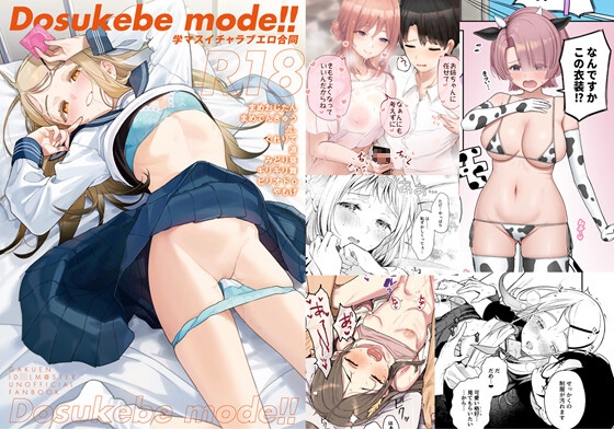 RJ01384499 img main - 学マスイチャラブエロ合同「Dosukebe mode!!」【角砂糖】