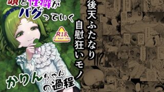 RJ01385014 img main 320x180 - 頭と性癖がバグっていくかりんちゃんの過程【捨て犬ナーサリー】