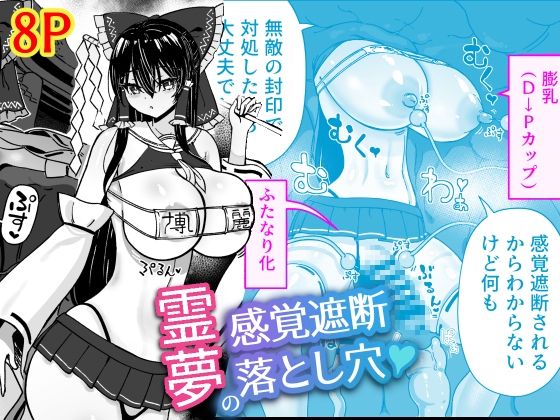 RJ01385021 img main - 霊夢の感覚遮断落とし穴【ひめぷち亭】