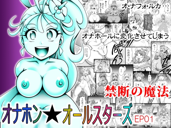 RJ01385140 img main - オナホン★オールスターズEP01【スタジオきゃうん】