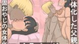RJ01385316 img main 160x90 - 頑固おやじが女体化したら、めちゃくちゃエロかった【ぺんちゃぺん】