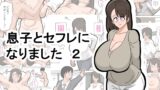 RJ01385740 img main 160x90 - 息子とセフレになりました 2【18マスター】