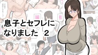 RJ01385740 img main 320x180 - 息子とセフレになりました 2【18マスター】