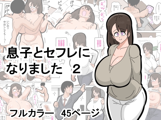 RJ01385740 img main - 息子とセフレになりました 2【18マスター】