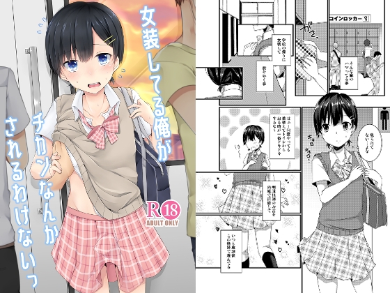 RJ01385743 img main - 女装してる俺がチカンなんかされるわけないっ【cherry milk】