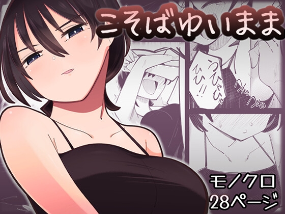 RJ01386422 img main - こそばゆいまま【ひまりの木】