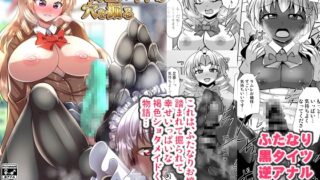 RJ01386463 img main 320x180 - ふたなりお嬢様は褐色メイドの穴を掘る【Mebiusの環】
