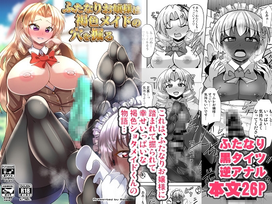RJ01386463 img main - ふたなりお嬢様は褐色メイドの穴を掘る【Mebiusの環】