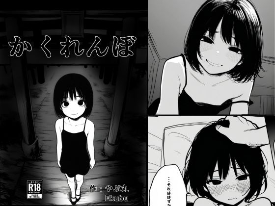 RJ01386621 img main - かくれんぼ【やぶ丸】
