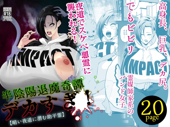 RJ01386650 img main - 半陰陽退魔奇譚 デカすぎ！ 【暗い夜道に潜む助平霊】【Honey Rider69】