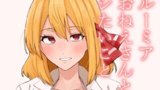 RJ01386872 img main 320x180 - ルーミアおねえさんとシたいこと【ガーシュメルト】