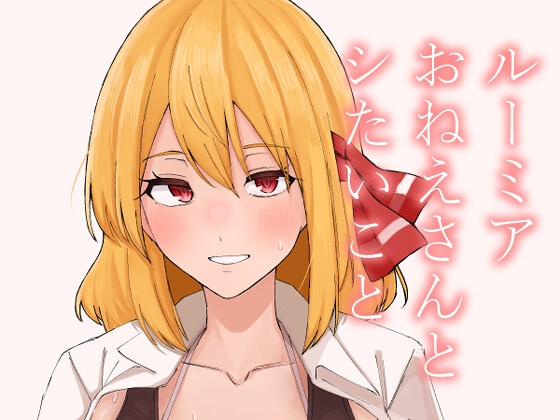 RJ01386872 img main - ルーミアおねえさんとシたいこと【ガーシュメルト】