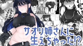 RJ01386893 img main 320x180 - サオリ姉さんに生えちゃった！?【ふわふわうおでかくらぶ】