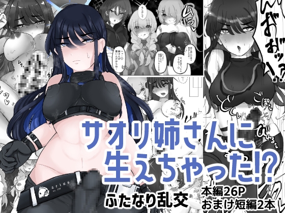 RJ01386893 img main - サオリ姉さんに生えちゃった！?【ふわふわうおでかくらぶ】