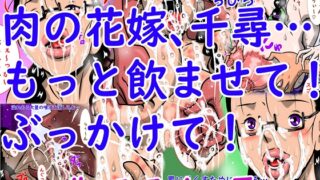 RJ01387233 img main 320x180 - 肉の花嫁、千尋…もっと飲ませて！ぶっかけて！