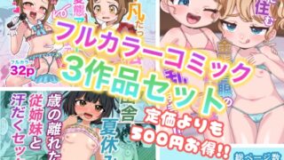 RJ01387308 img main 320x180 - 【106号室より】フルカラーコミック3作品セット【総ページ数90p】