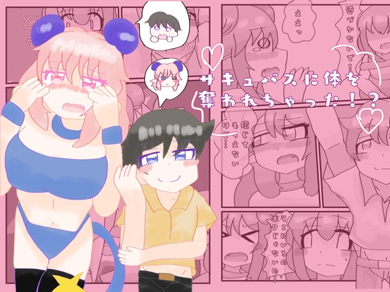 RJ01387643 img main - サキュバスに体を奪われちゃった⁉︎