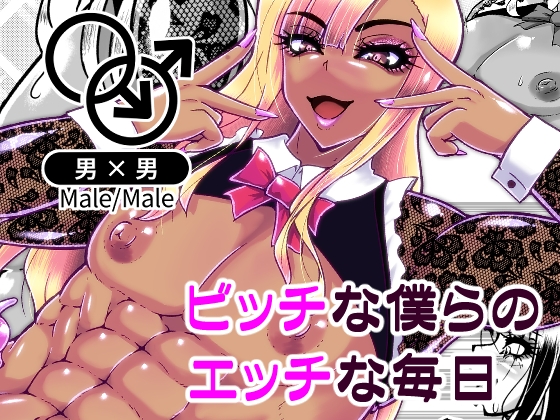 RJ01387747 img main - ビッチな僕らのエッチな日々【黒杜屋】