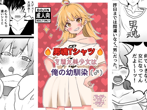RJ01387840 img main - 男魂Tシャツを着た美少女は俺の幼馴染(♂)【ライチTSクラブ】
