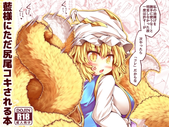 RJ01388238 img main - 藍様にただ尻尾コキされる本【とびひざげり】