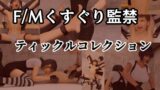 RJ01388263 img main 160x90 - F/Mくすぐり監禁 Tickle Collection【ゲゼ】