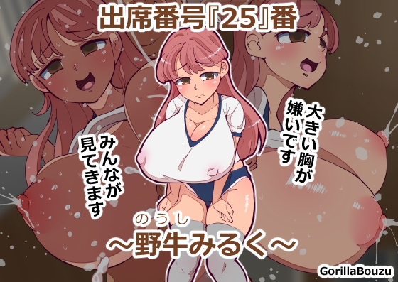RJ01388321 img main - 出席番号『25』番 ～野牛みるく～【GorillaBouzu】