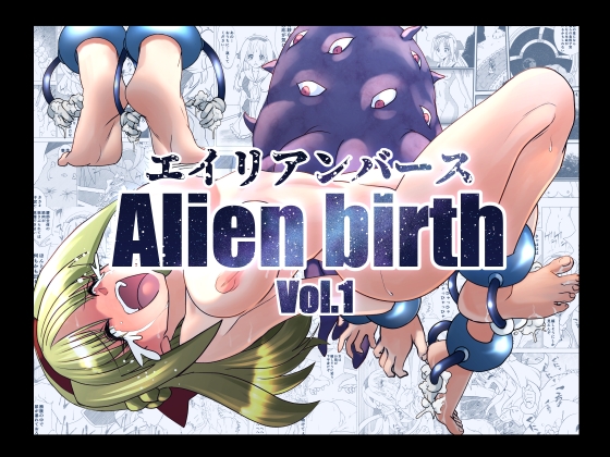 RJ01388435 img main - エイリアンバースVol.1【マジックハンズ】
