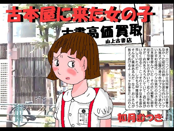 RJ01388890 img main - 古本屋へ来た女の子【如月むつき】