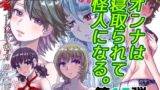 RJ01389041 img main 160x90 - BEYOND(ビヨンド)～愛すべき彼方の人びと15 オンナは寝取られて怪人になる。【うふふエンタープライズ】