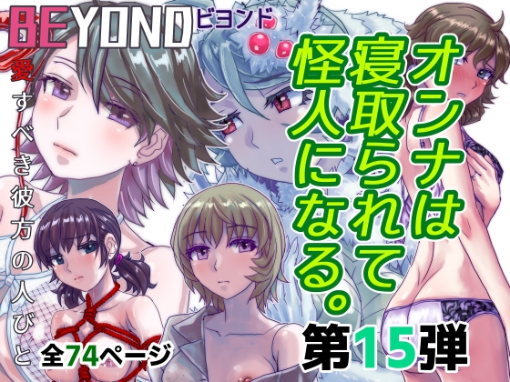 RJ01389041 img main - BEYOND(ビヨンド)～愛すべき彼方の人びと15 オンナは寝取られて怪人になる。【うふふエンタープライズ】