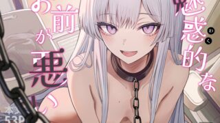 RJ01389285 img main 320x180 - 魅惑的なお前が悪い【よふかしのへや】