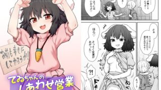 RJ01389303 img main 320x180 - てゐちゃんのしあわせ営業【110-GROOVE】