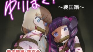 RJ01389344 img main 320x180 - ゆりばく！ 1 ～戦国編～【球W】
