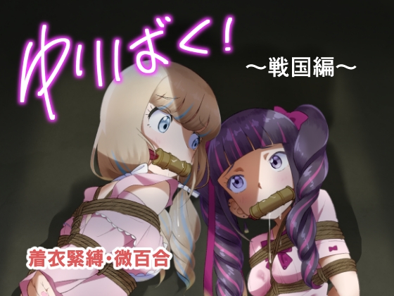 RJ01389344 img main - ゆりばく！ 1 ～戦国編～【球W】