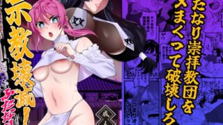 RJ01389510 img main 320x180 - 宗教壊滅！ふたなり娘【ヒダリミギ】