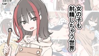 RJ01389572 img main 320x180 - 女の子も射精しちゃう世界【川洲出版】