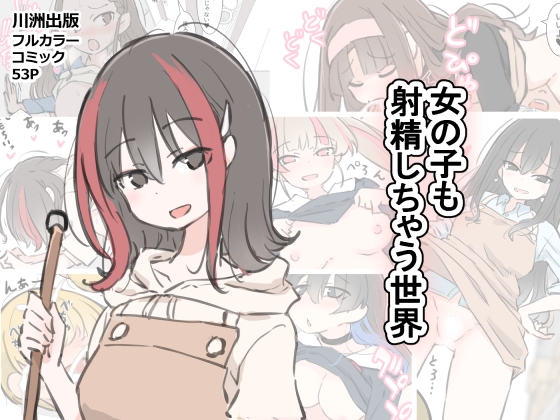 RJ01389572 img main - 女の子も射精しちゃう世界【川洲出版】