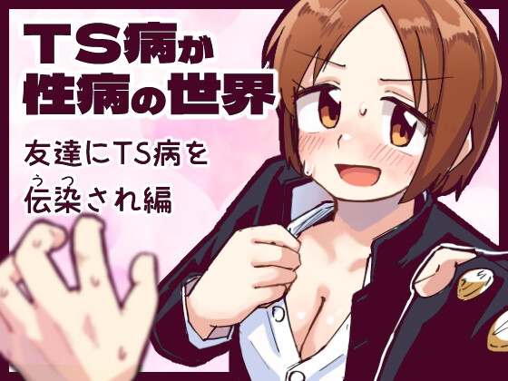 RJ01389654 img main - TS病が性病の世界 友達からTS病を感染され編【てょんてょん】