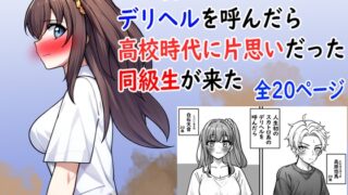 RJ01389774 img main 320x180 - 人生初のスカトロ系デリヘルを呼んだら高校時代に片思いだった同級生が来た【セイスイ】