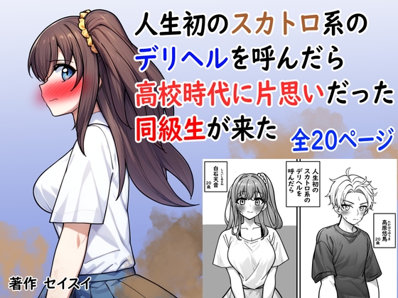 RJ01389774 img main - 人生初のスカトロ系デリヘルを呼んだら高校時代に片思いだった同級生が来た【セイスイ】