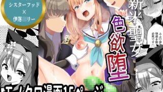 RJ01389822 img main 320x180 - 新米聖女色欲堕【サイハテ】