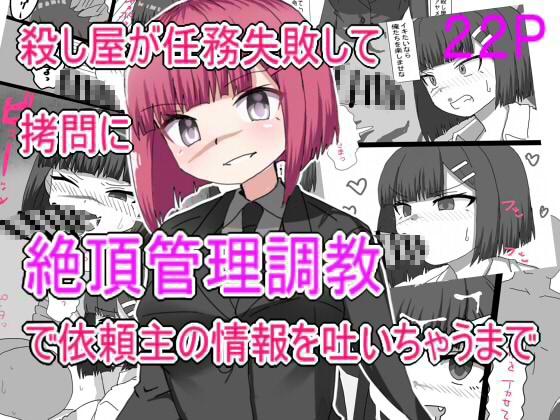 RJ01389834 img main - 殺し屋が任務失敗して○問に絶頂管理調教されて依頼主の情報はいちゃうまで