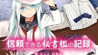 RJ01389847 img main 320x180 - 信頼できる秘書艦の記録 響・Bep 総集編【infinity line】